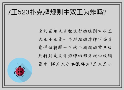 7王523扑克牌规则中双王为炸吗？