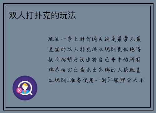 双人打扑克的玩法