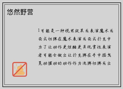 悠然野营