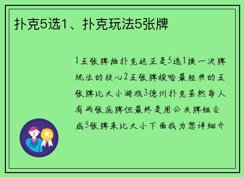扑克5选1、扑克玩法5张牌