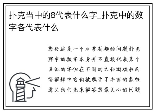 扑克当中的8代表什么字_扑克中的数字各代表什么