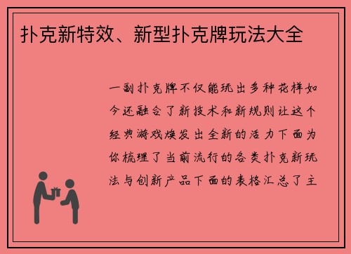 扑克新特效、新型扑克牌玩法大全