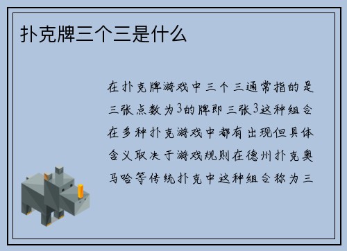 扑克牌三个三是什么