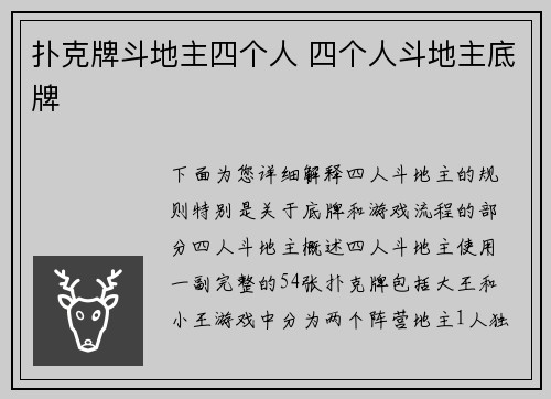 扑克牌斗地主四个人 四个人斗地主底牌