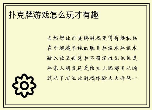 扑克牌游戏怎么玩才有趣