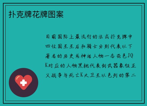 扑克牌花牌图案