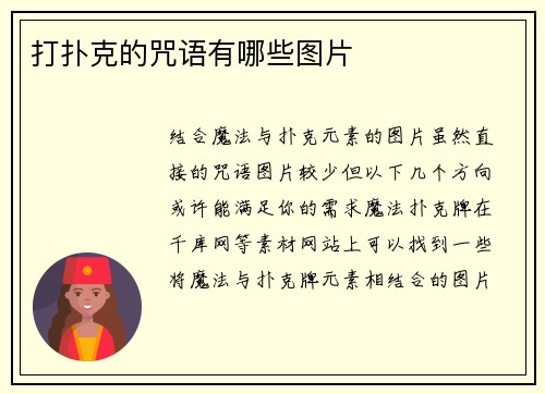 打扑克的咒语有哪些图片