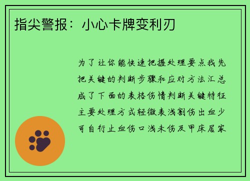 指尖警报：小心卡牌变利刃