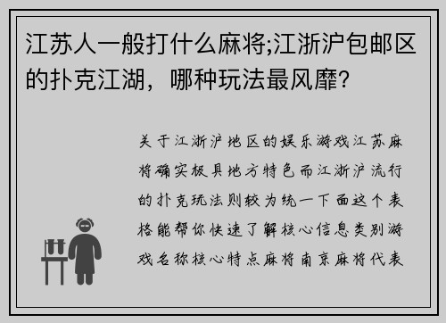 江苏人一般打什么麻将;江浙沪包邮区的扑克江湖，哪种玩法最风靡？