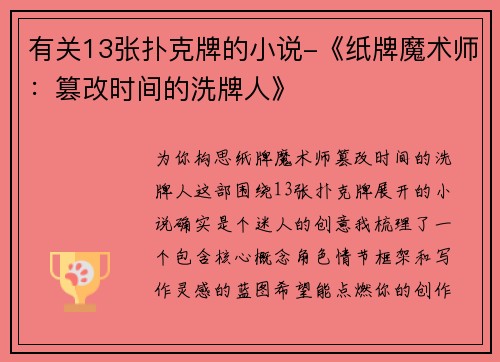 有关13张扑克牌的小说-《纸牌魔术师：篡改时间的洗牌人》