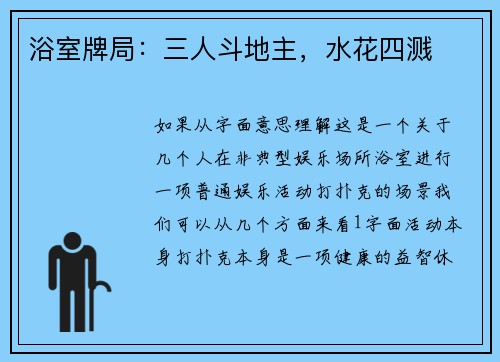 浴室牌局：三人斗地主，水花四溅