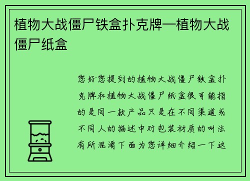 植物大战僵尸铁盒扑克牌—植物大战僵尸纸盒