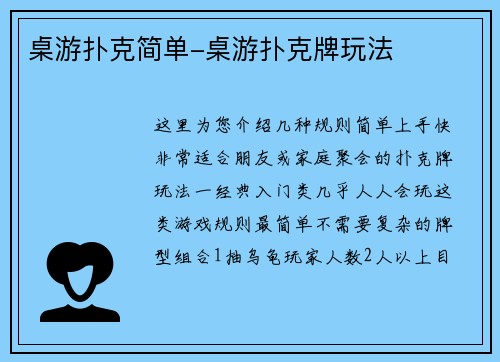 桌游扑克简单-桌游扑克牌玩法