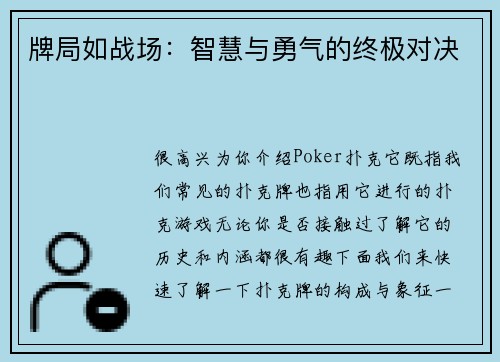 牌局如战场：智慧与勇气的终极对决