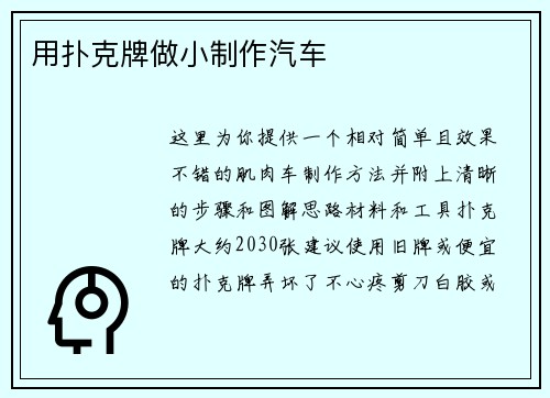 用扑克牌做小制作汽车
