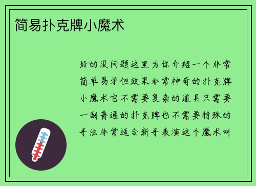 简易扑克牌小魔术