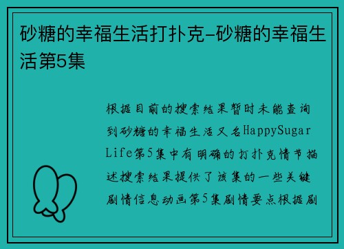 砂糖的幸福生活打扑克-砂糖的幸福生活第5集