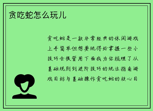 贪吃蛇怎么玩儿