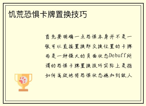 饥荒恐惧卡牌置换技巧