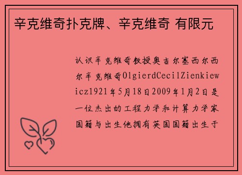辛克维奇扑克牌、辛克维奇 有限元