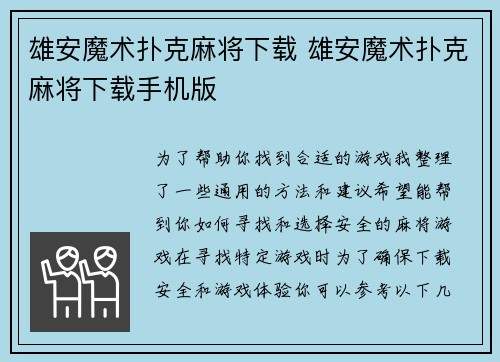 雄安魔术扑克麻将下载 雄安魔术扑克麻将下载手机版
