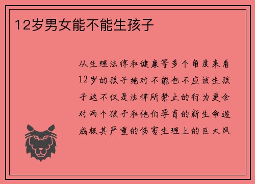 12岁男女能不能生孩子