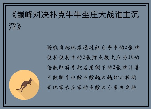 《巅峰对决扑克牛牛坐庄大战谁主沉浮》