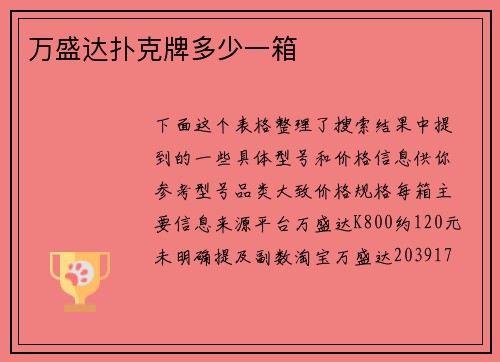 万盛达扑克牌多少一箱